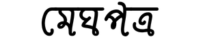 মেঘপত্র